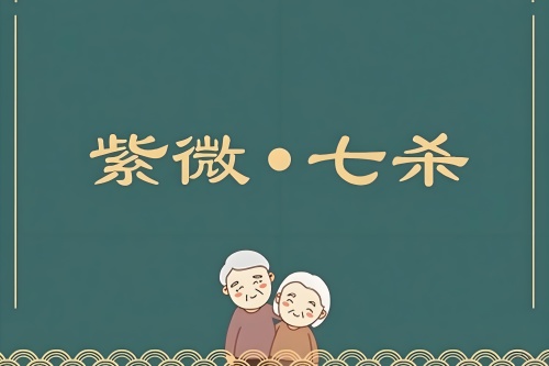 紫杀在巳宫是顶级格局吗